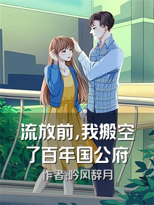 流放前，我搬空了百年国公府