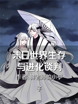 末日世界生存与进化谈判