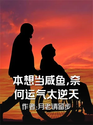 本想当咸鱼，奈何运气太逆天