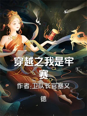 穿越之我是牢赛