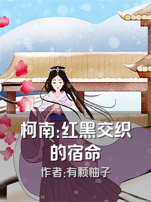 柯南：红黑交织的宿命