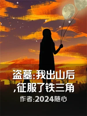 盗墓：我出山后，征服了铁三角