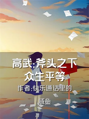 高武：斧头之下众生平等