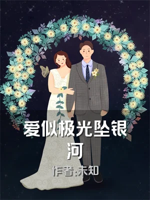 爱似极光坠银河