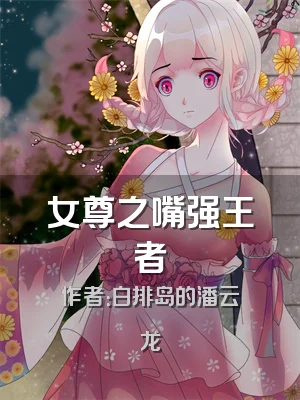 女尊之嘴强王者