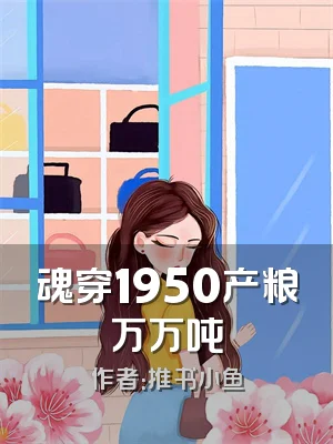 魂穿1950产粮万万吨