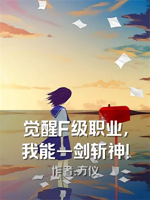觉醒F级职业，我能一剑斩神！