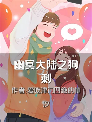 幽冥大陆之狗剩