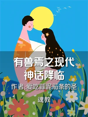 有兽焉之现代神话降临