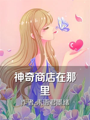 神奇商店在那里