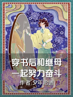 穿书后和继母一起努力奋斗