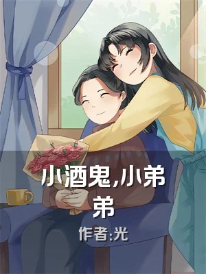 小酒鬼，小弟弟