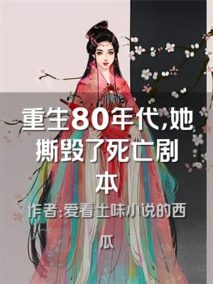 重生80年代，她撕毁了死亡剧本