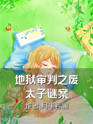 地狱审判之废太子谜案