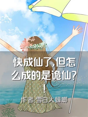 快成仙了，但怎么成的是诡仙？！