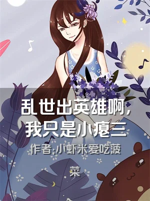 乱世出英雄啊，我只是小瘪三