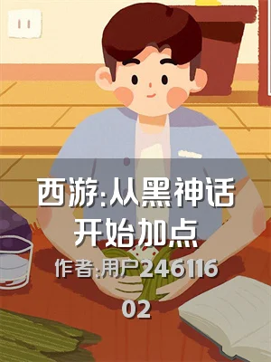 西游：从黑神话开始加点