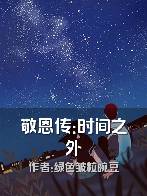 敬恩传：时间之外