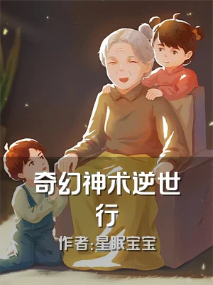 奇幻神术逆世行