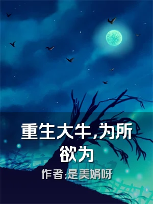 重生大牛，为所欲为