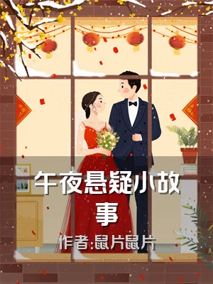 午夜悬疑小故事