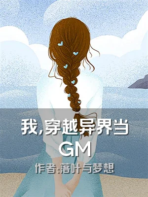 我，穿越异界当GM