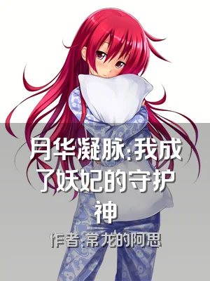 月华凝脉：我成了妖妃的守护神