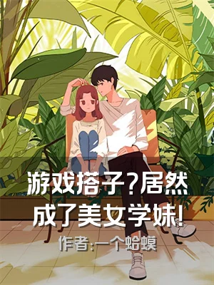 游戏搭子？居然成了美女学妹！