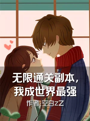 无限通关副本，我成世界最强