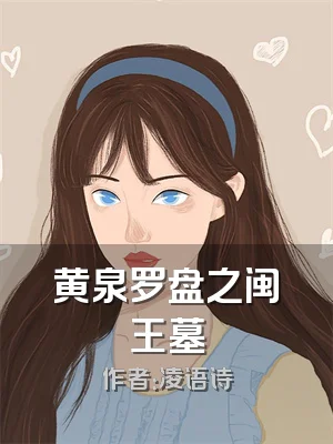 黄泉罗盘之闽王墓