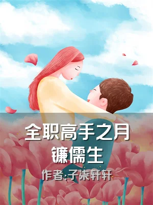 全职高手之月镰儒生