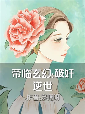帝临玄幻：破奸逆世