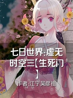 七日世界：虚无时空三【生死门】