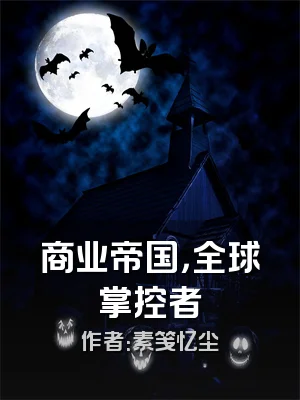 商业帝国，全球掌控者