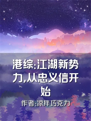 港综：江湖新势力，从忠义信开始