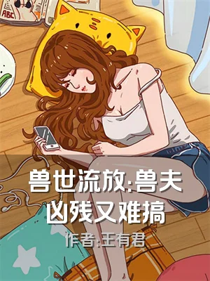 兽世流放：兽夫凶残又难搞