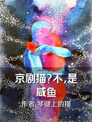 京剧猫？不，是咸鱼