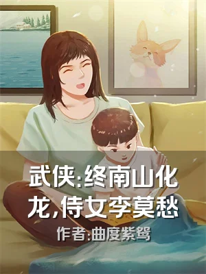 武侠：终南山化龙，侍女李莫愁