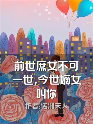 前世庶女不可一世，今世嫡女叫你