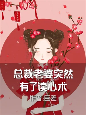 总裁老婆突然有了读心术