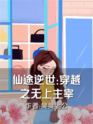 仙途逆世：穿越之无上主宰