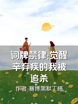 词牌禁律：觉醒辛弃疾的我被追杀