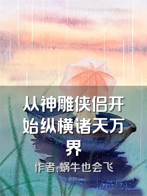 从神雕侠侣开始纵横诸天万界