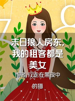 末日狼人房东，我的租客都是美女