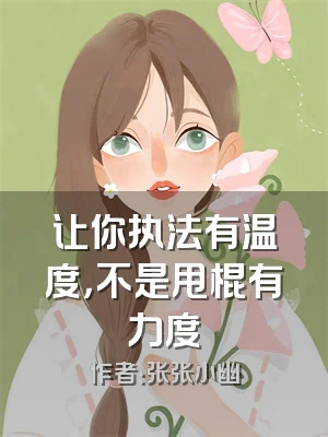 让你执法有温度，不是甩棍有力度