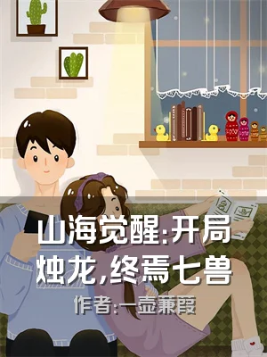 山海觉醒：开局烛龙，终焉七兽