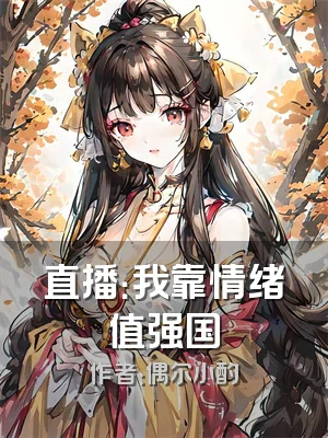 直播：我靠情绪值强国