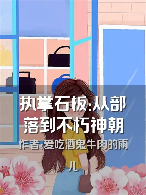 执掌石板：从部落到不朽神朝