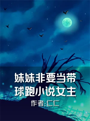 妹妹非要当带球跑小说女主