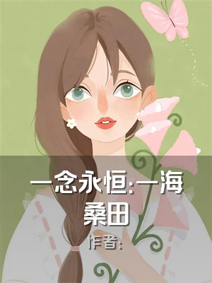 一念永恒：一海桑田